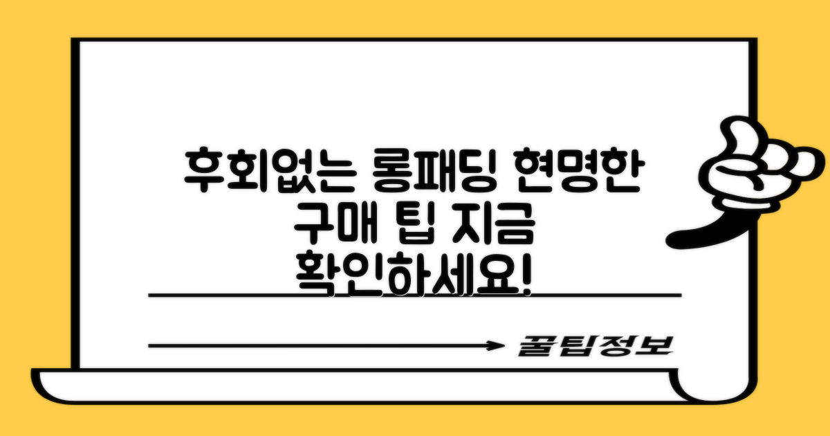 후회 없는 선택, 롱패딩 구매 팁!