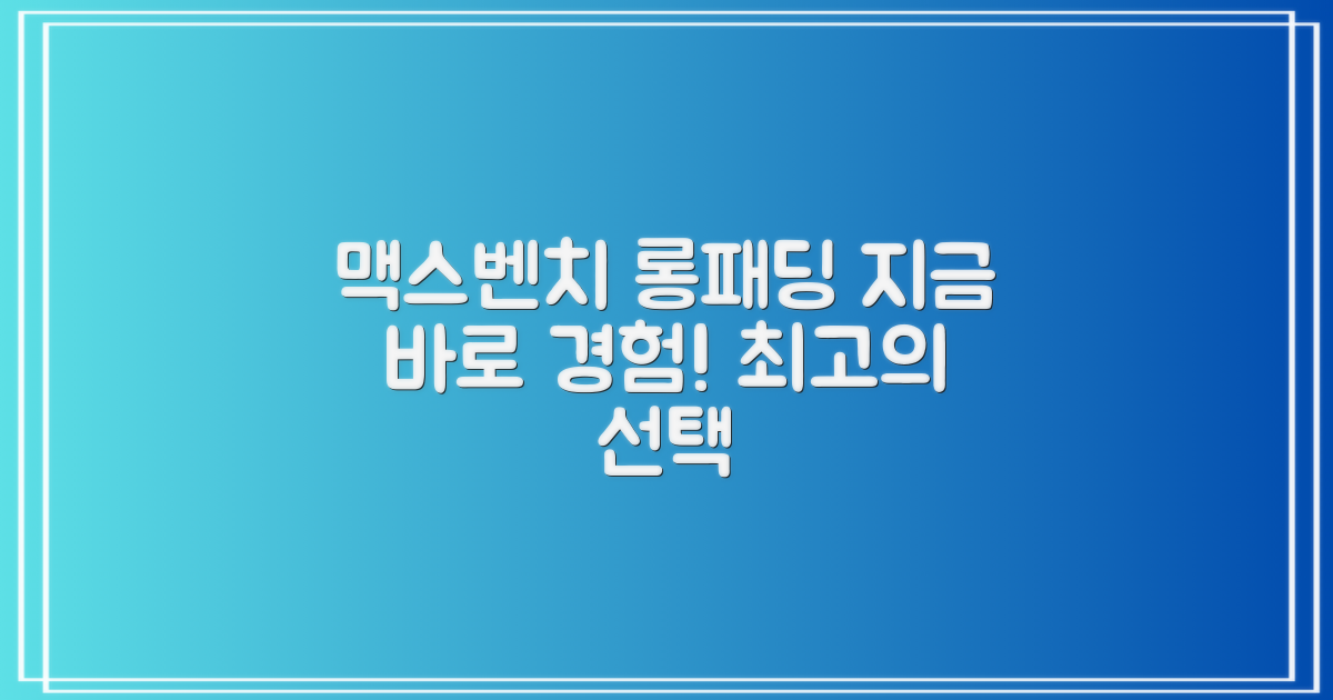 맥스벤치 롱패딩, 지금 경험하세요!
