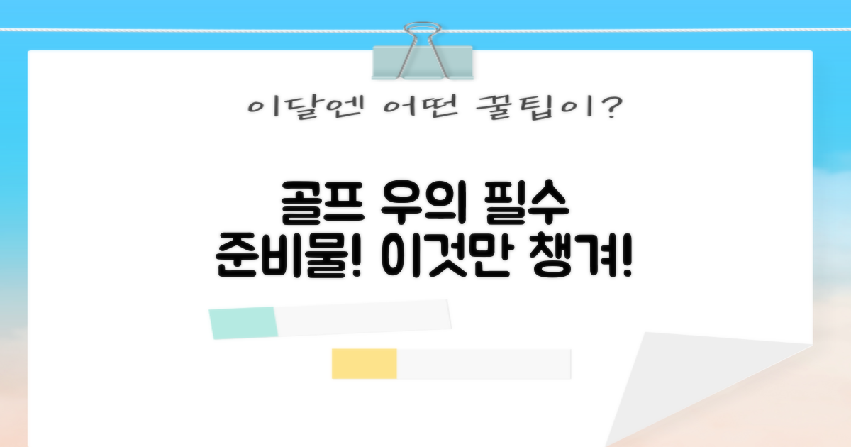 남성 골프 우의, 이것만은 꼭 챙기세요!