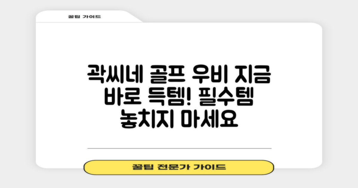 곽씨네슈퍼 골프 우비, 지금 만나보세요!