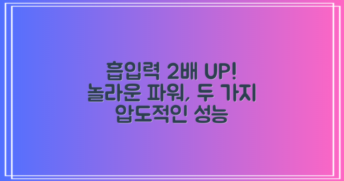 2가지 향상된 흡입력