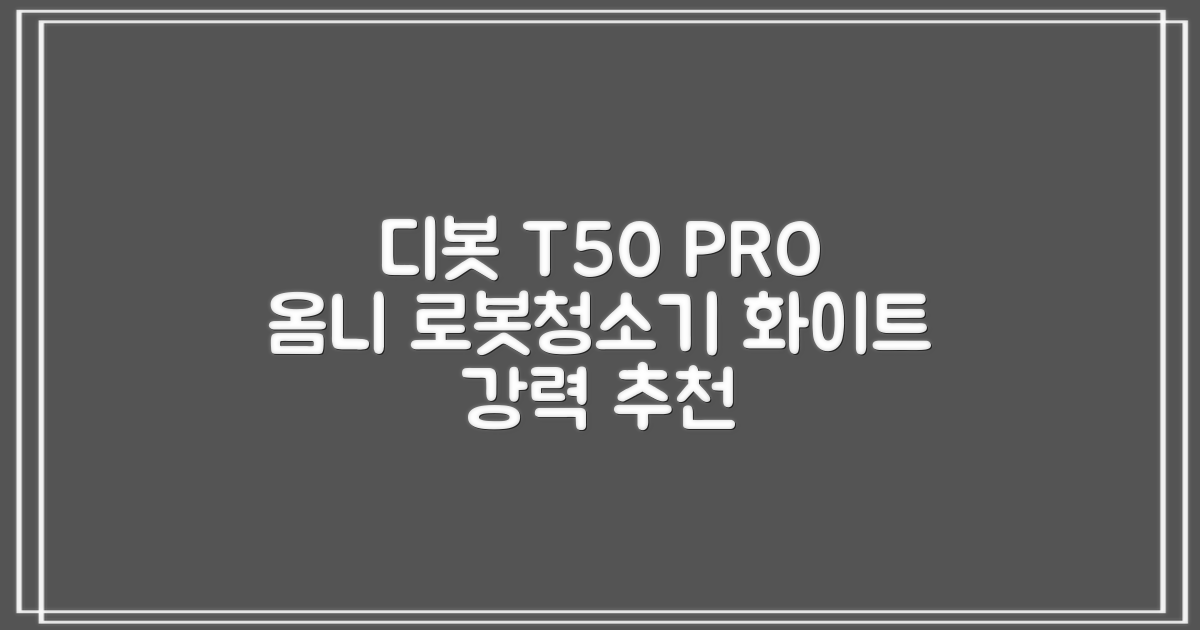 ECOVACS 디봇 T50 프로 옴니 로봇청소기 DDX67, 화이트 추천 리뷰