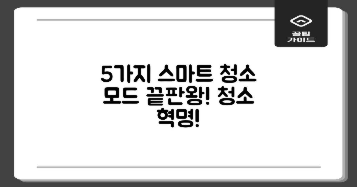 5가지 스마트 청소 모드