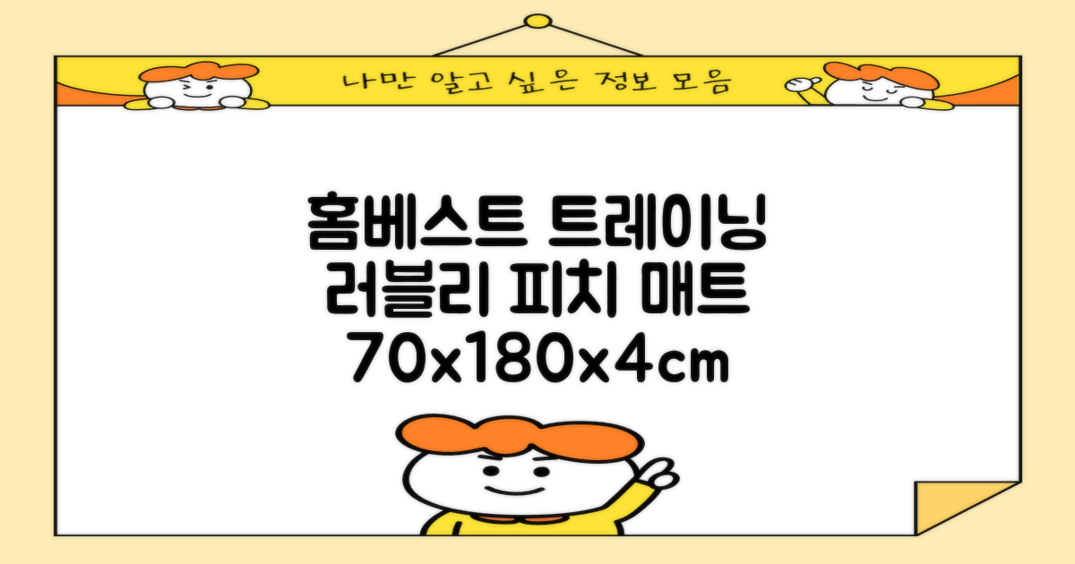 홈베스트 트레이닝 매트 70x180x4cm, 러블리_피치 추천 리뷰