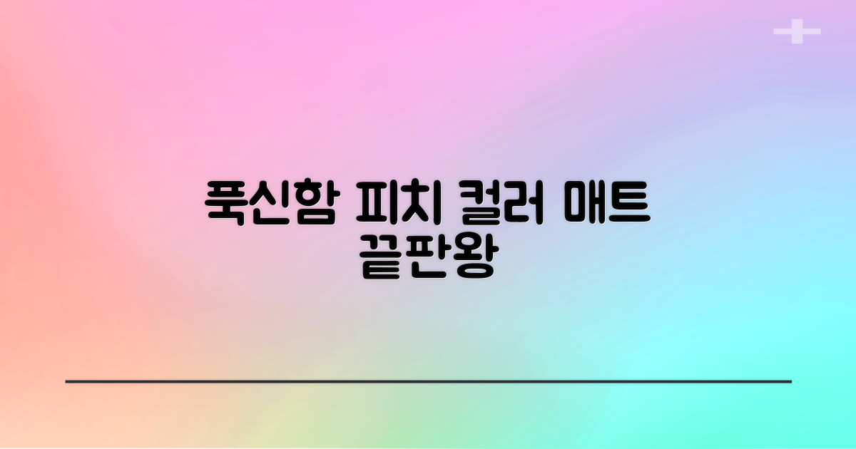 푹신함에 반하는 피치 컬러 매트