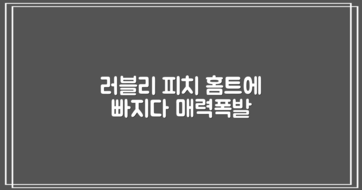 러블리 피치, 홈트 매력에 빠지다