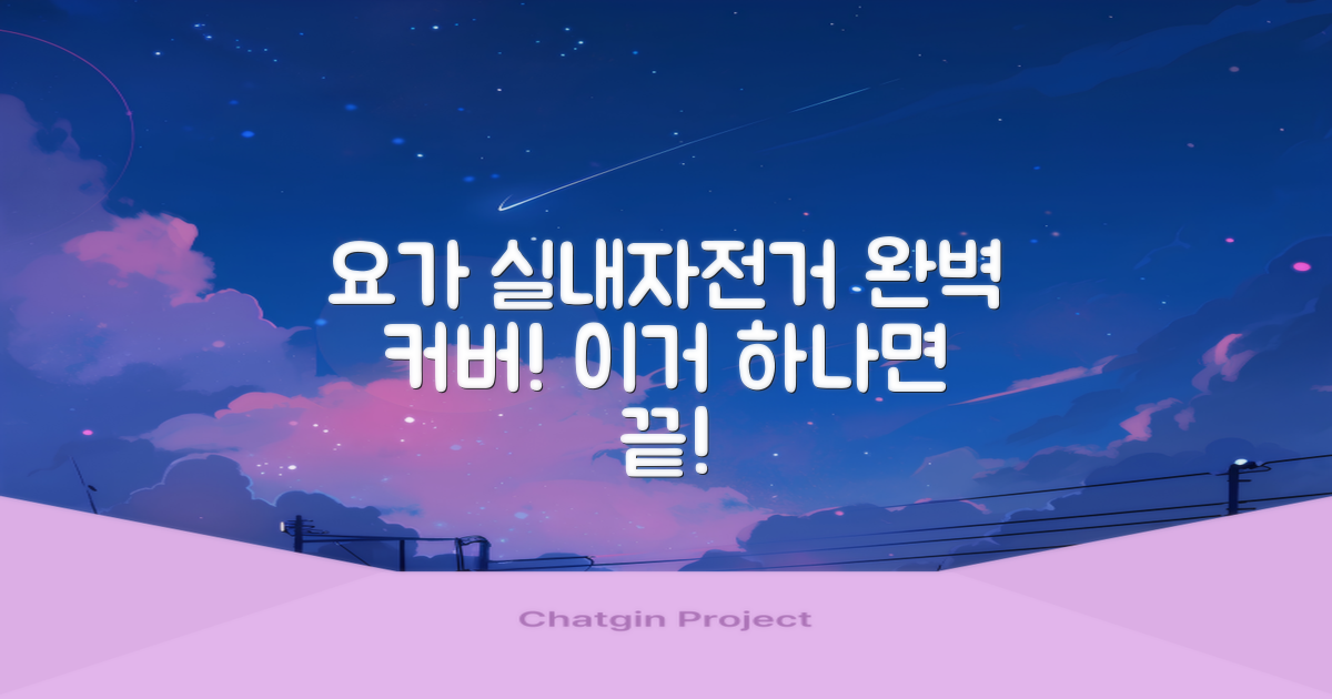 요가부터 실내자전거까지 완벽 커버