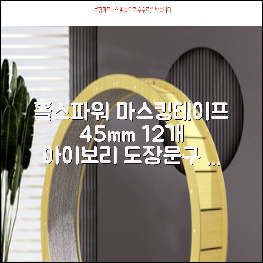 홀스파워 종이 마스킹테이프 범용 도장 문구 SBT03 - 45mm x 40M 아이보리, 12개 추천 리뷰