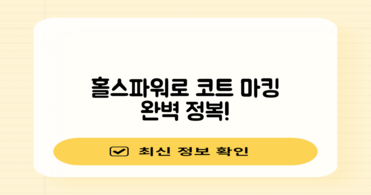 코트 마킹, 홀스파워로 완벽하게