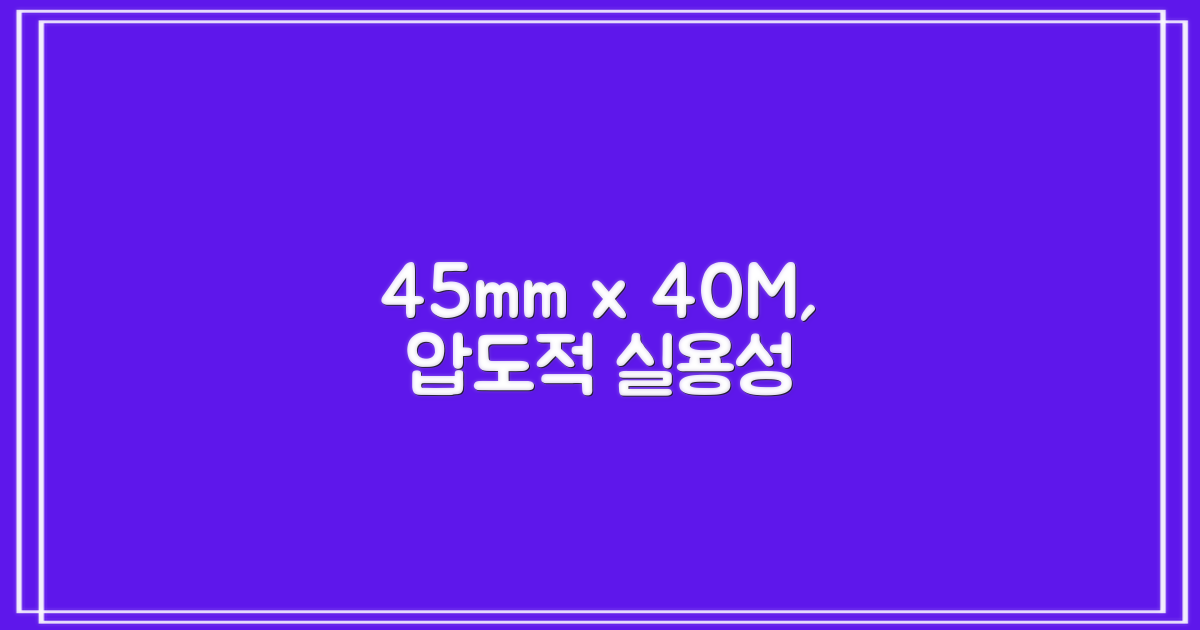 45mm 폭, 40M 길이의 실용성