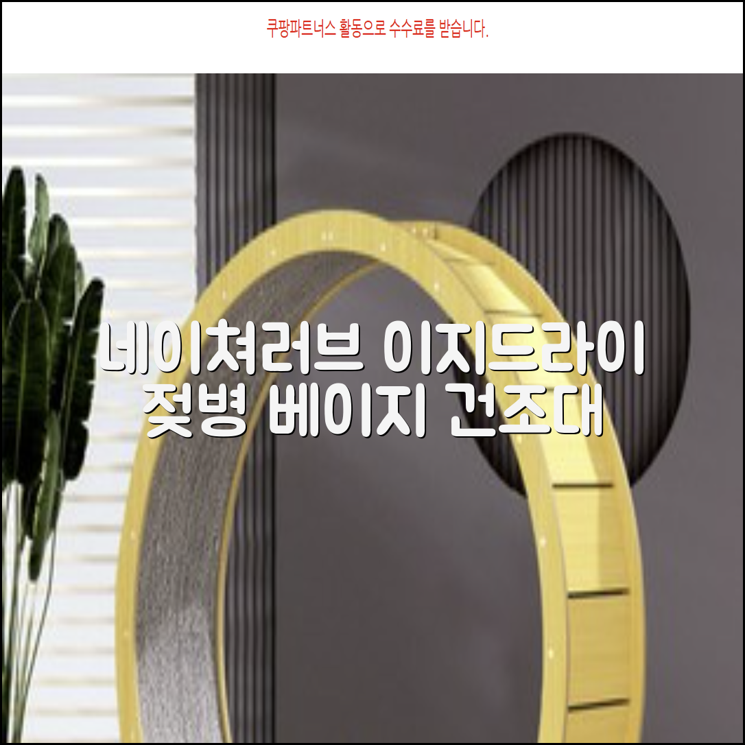 네이쳐러브메레 이지드라이 젖병 건조대, 단품, 베이지 추천 리뷰