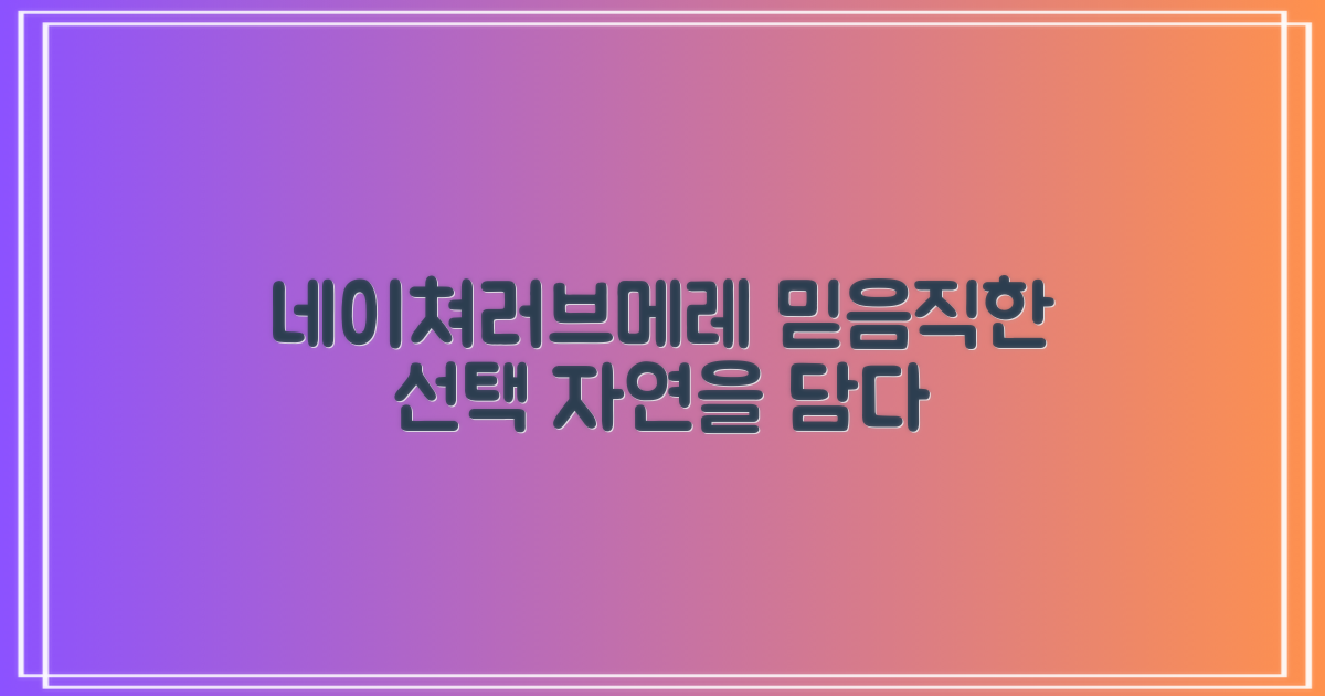 네이쳐러브메레, 믿음직한 선택