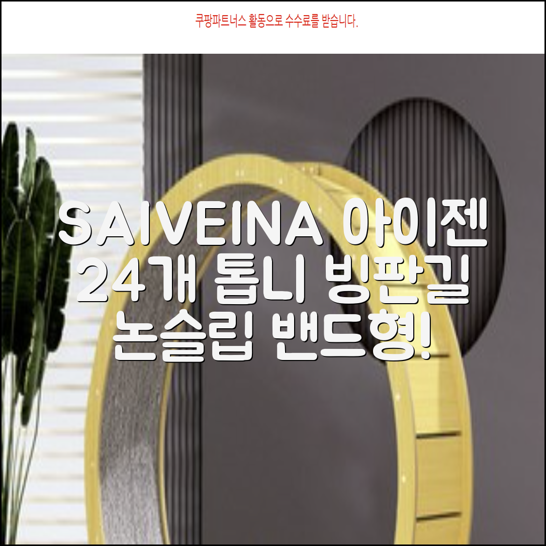SAIVEINA 아웃도어 클라이밍 스파이크 그리퍼 스노우 슈즈용 등산 체인 아이젠 미끄럼 방지 등산화체인 논슬립 밴드형 남녀공용 빙판길아이젠 24개 톱니, 블랙 추천 리뷰