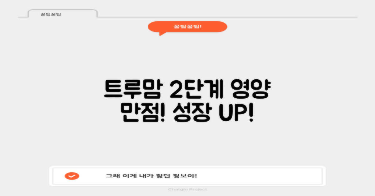 트루맘 2단계, 영양 만점