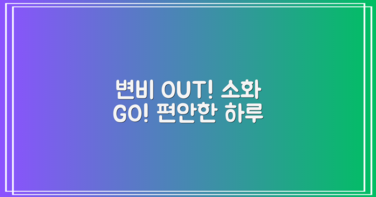 변비 걱정 끝! 편안한 소화