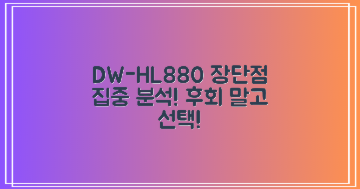 DW-HL880 장단점 파악!