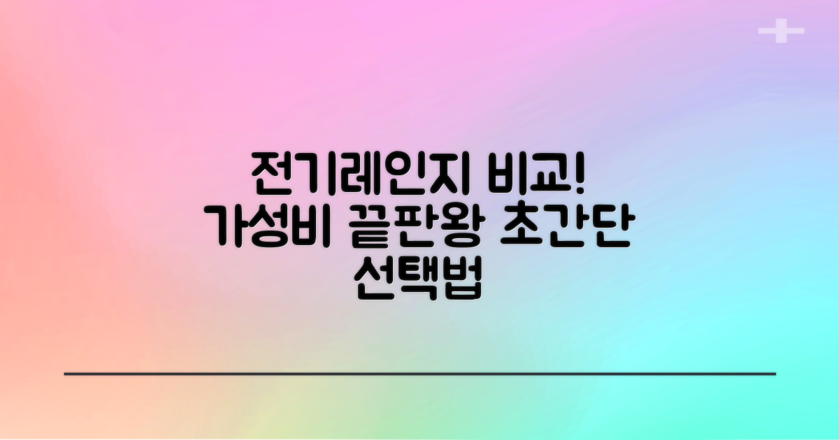 일반형 전기레인지 비교!