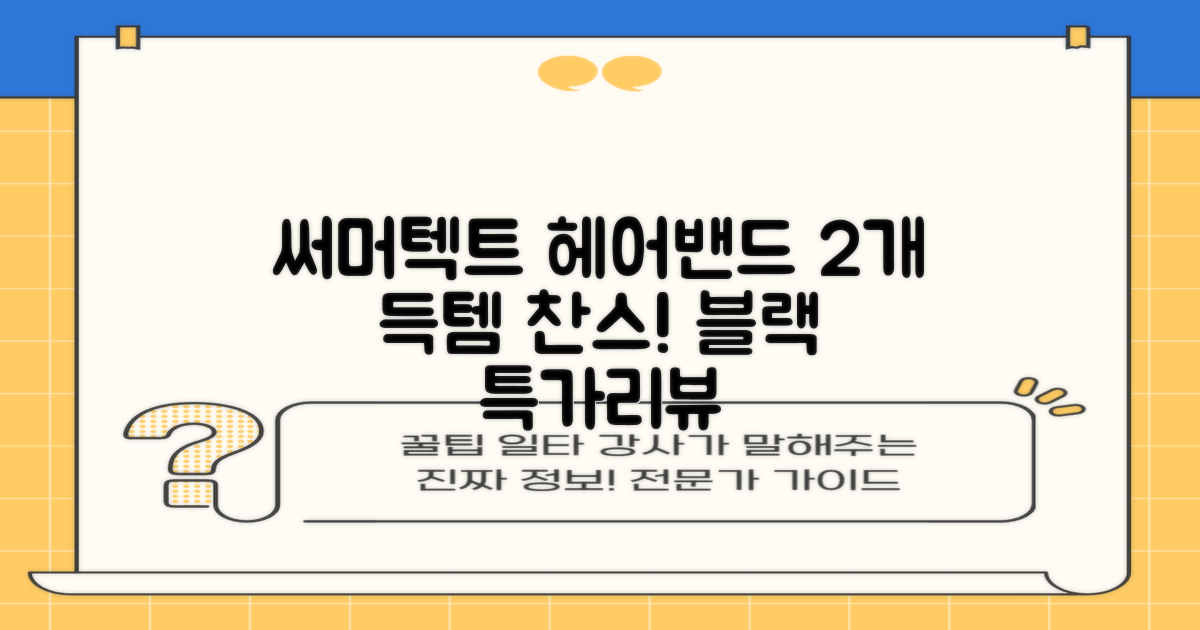 써머텍트 기능성 헤어밴드, 블랙, 2개 추천 리뷰