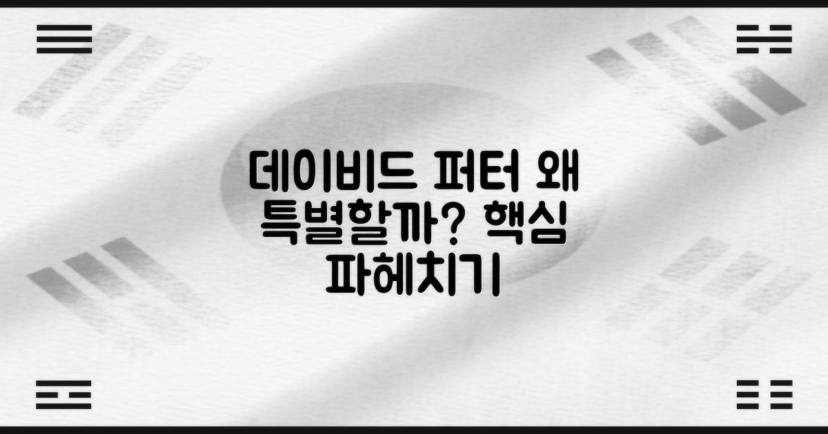 데이비드 퍼터, 왜 특별할까?