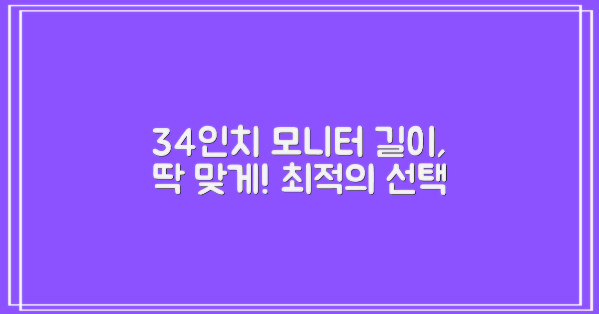 34인치, 최적의 길이는?