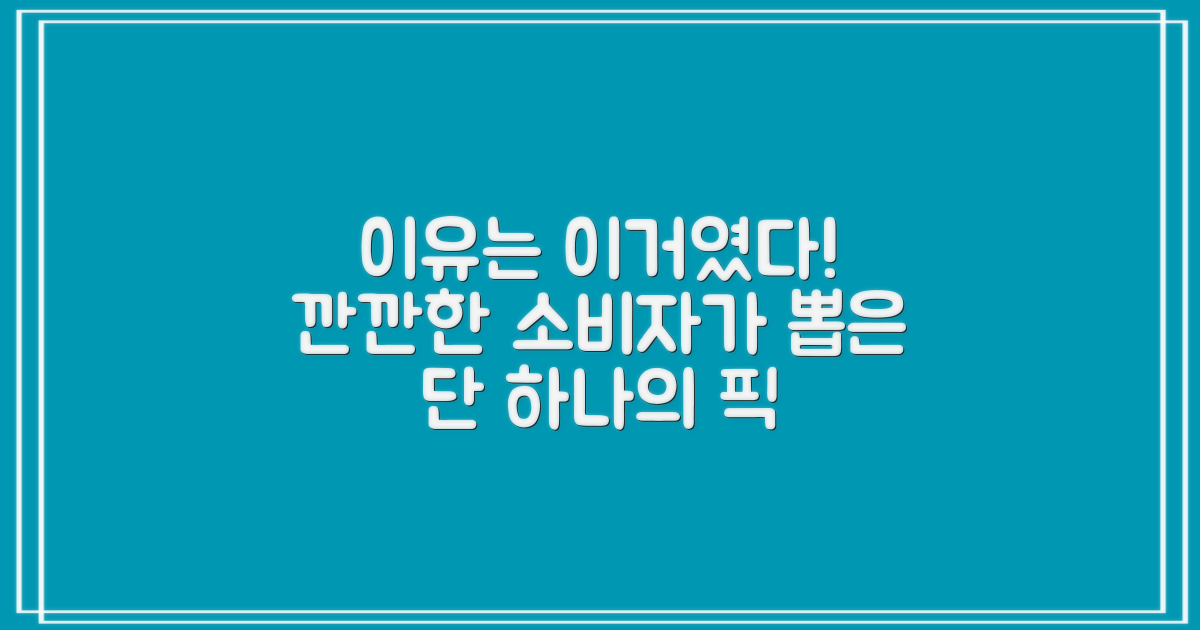 깐깐한 소비자가 뽑은 이유
