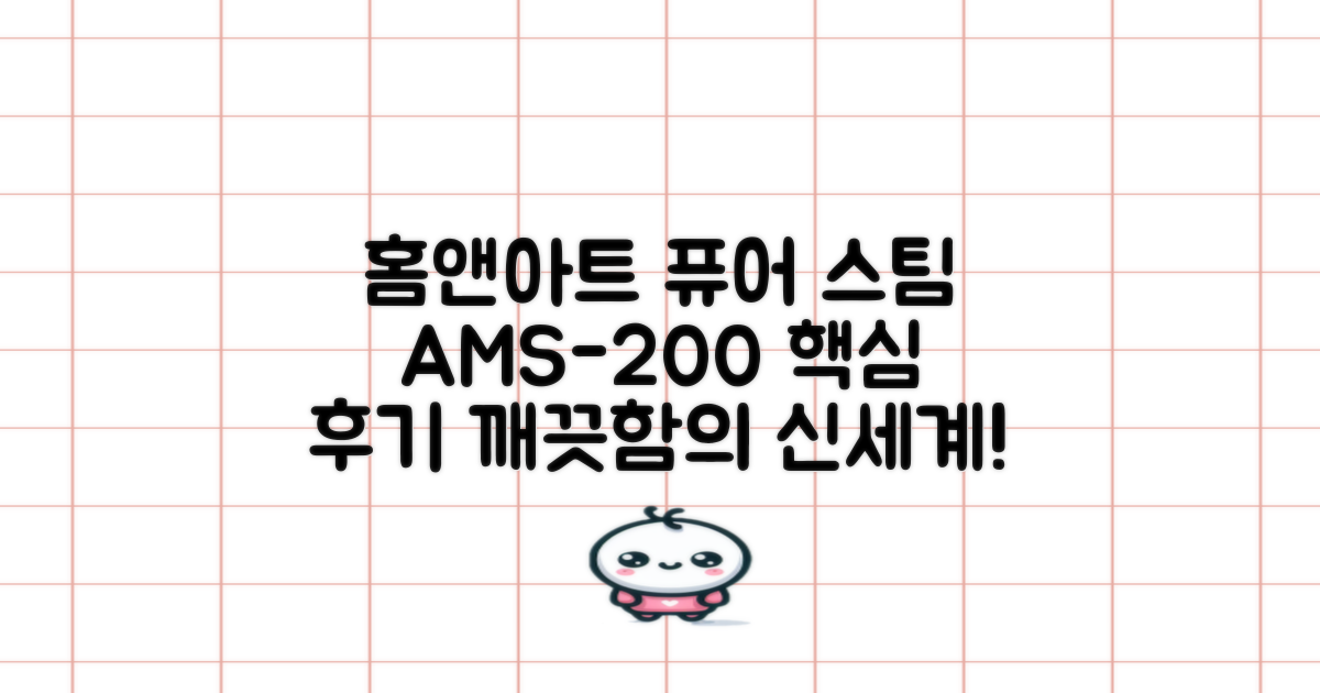 홈앤아트 퓨어 스팀청소기 AMS-200 추천 리뷰