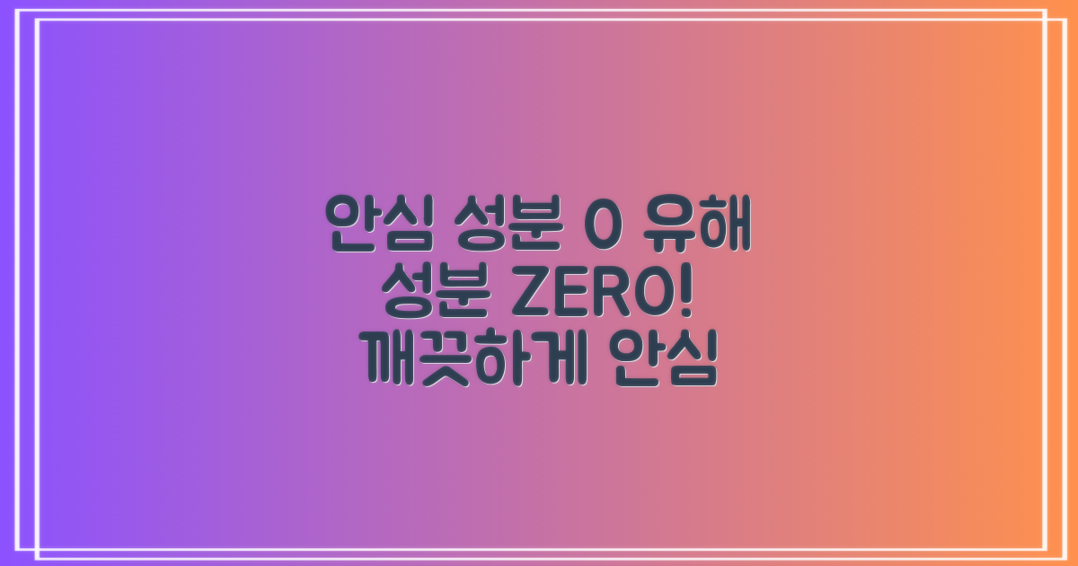 0% 유해 성분 안심 성분