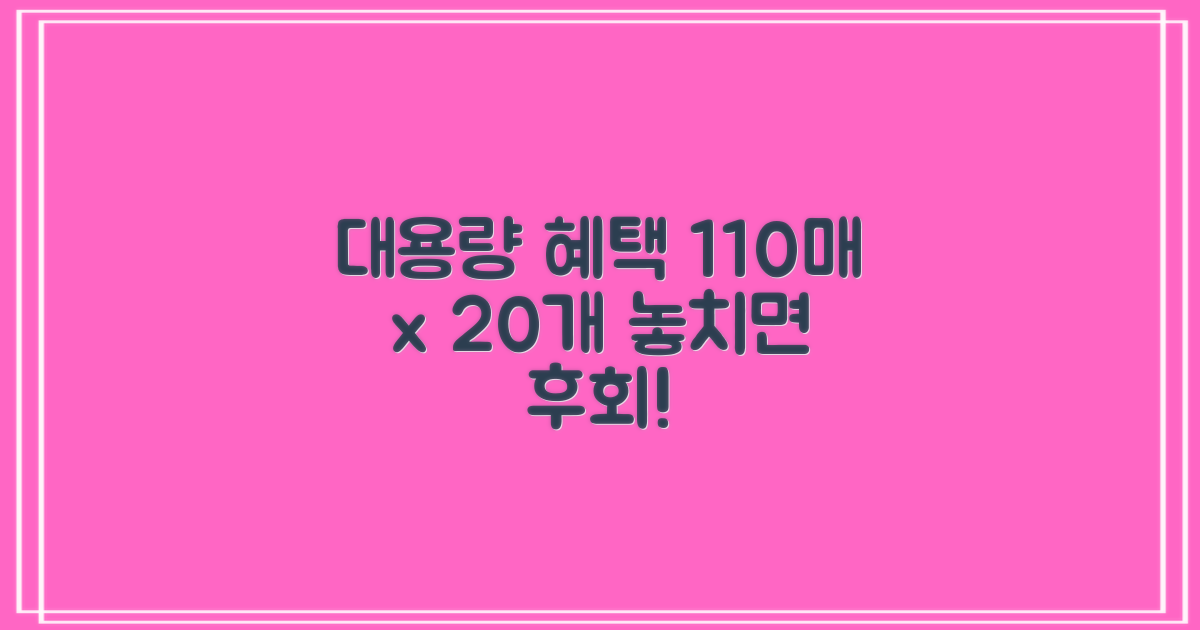 110매 20개 대용량 혜택