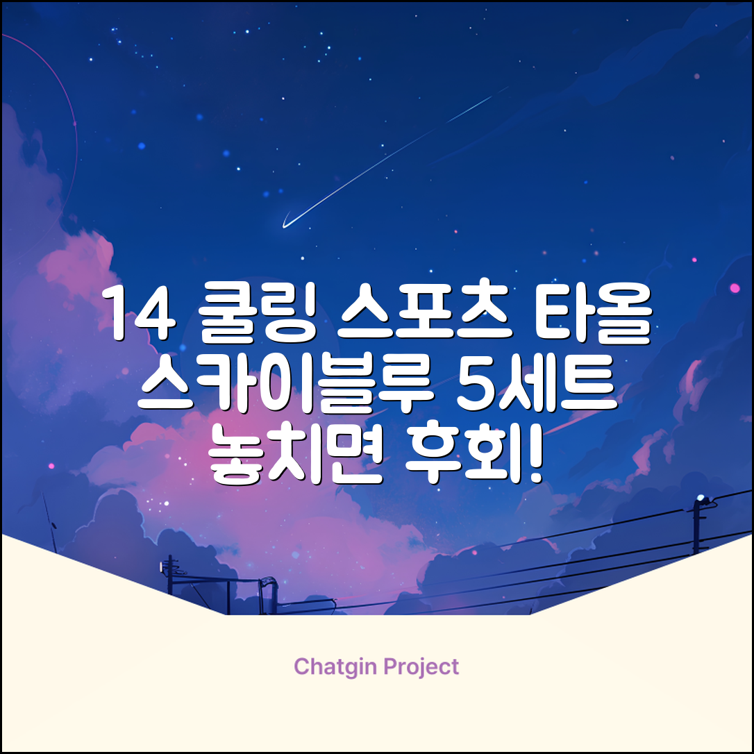 [쿠팡입점 1+4 이벤트] 아이스 쿨링 스포츠타올 건식 급냉 타올, 5세트, 스카이블루 추천 리뷰