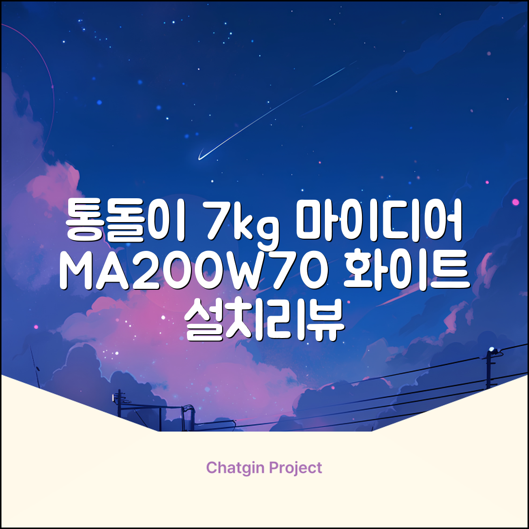 마이디어 통돌이 세탁기 MA200W70/WW-KR 7kg 방문설치, 화이트 추천 리뷰