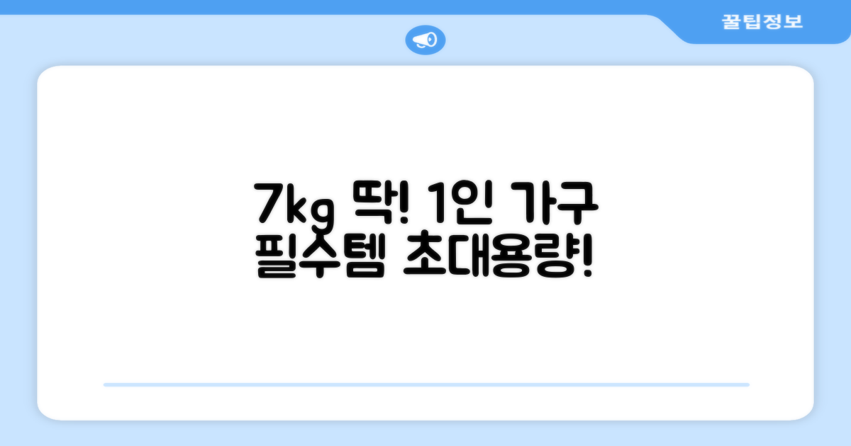 7kg 용량, 1인 가구 딱!