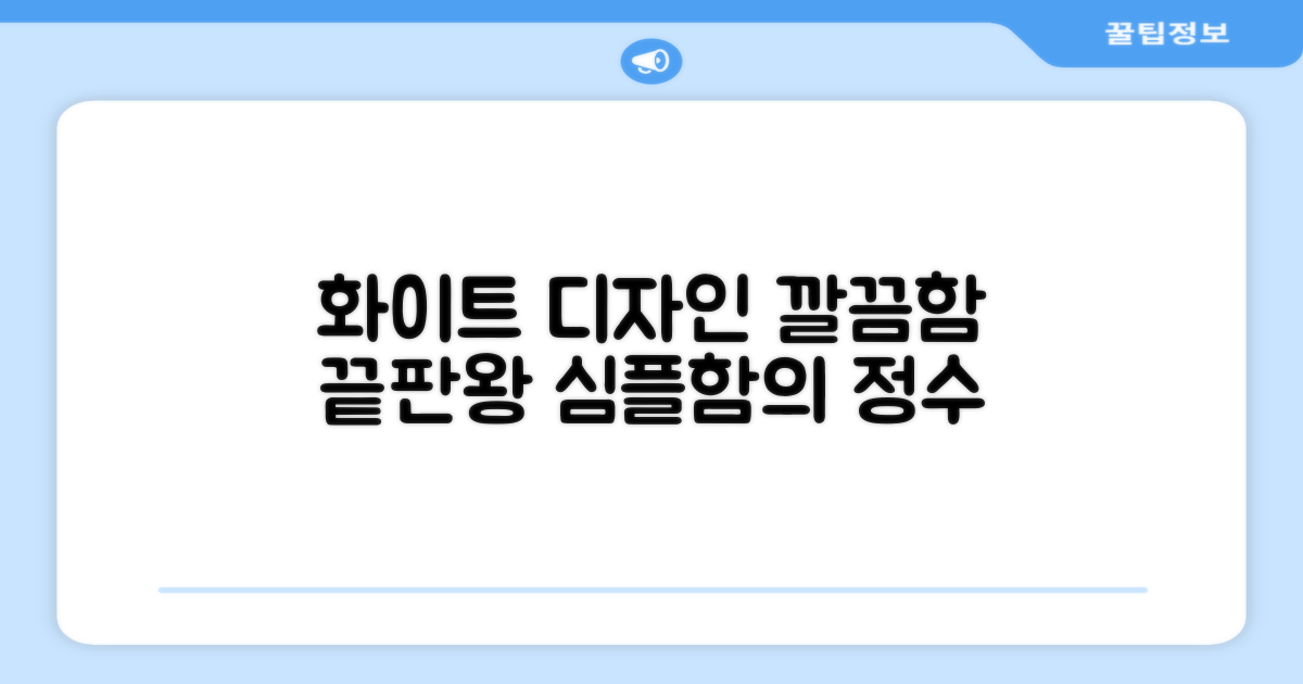 화이트 디자인, 깔끔 그 자체