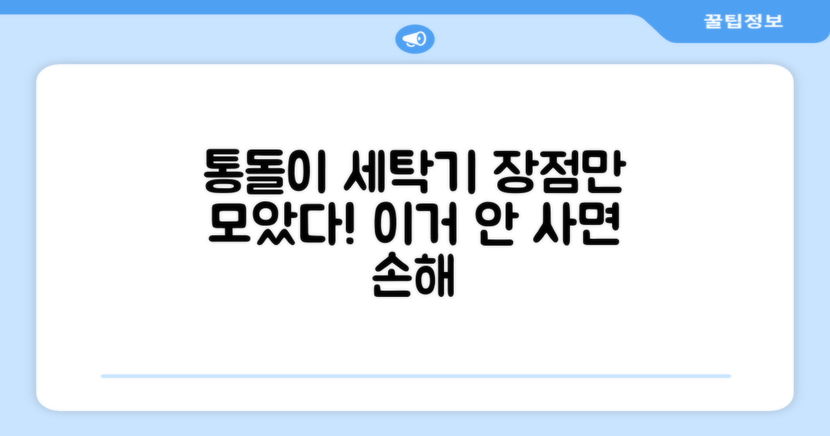 통돌이 세탁기, 장점 집중 분석