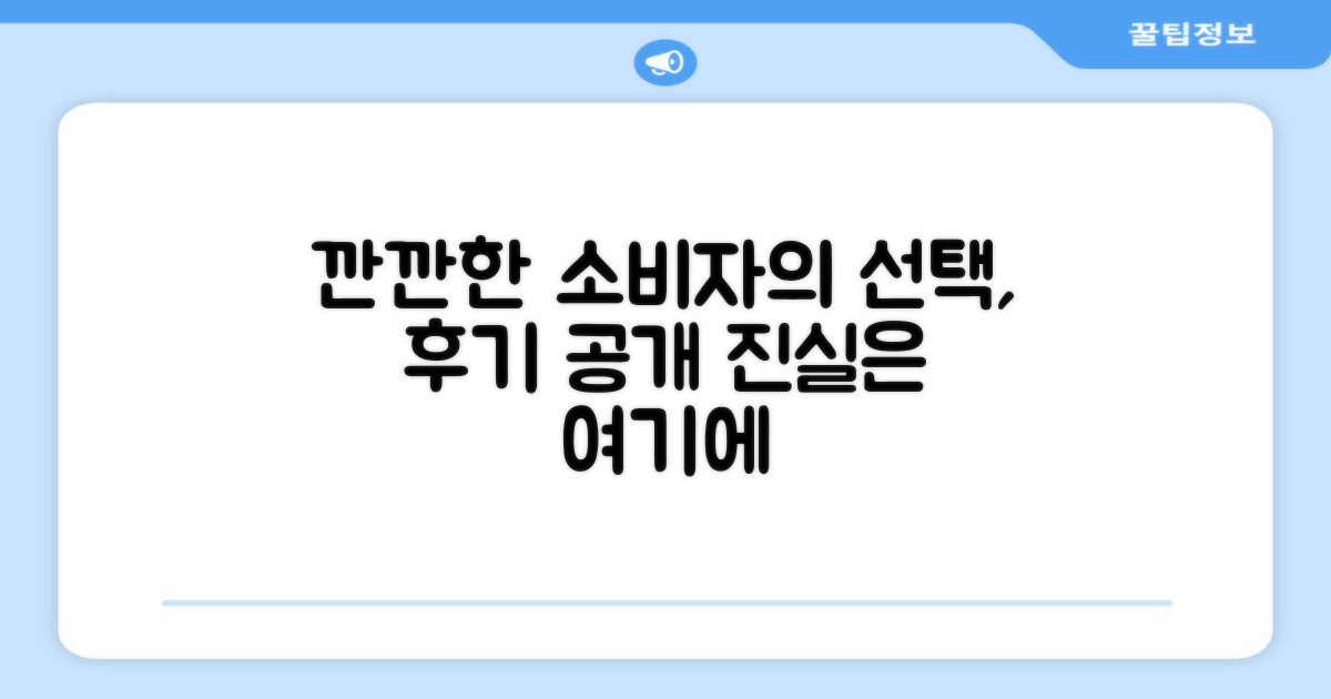 후기: 깐깐한 소비자의 선택