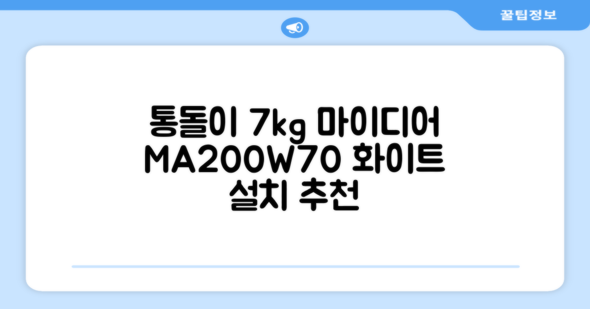 마이디어 통돌이 세탁기 MA200W70/WW-KR 7kg 방문설치, 화이트 추천 리뷰