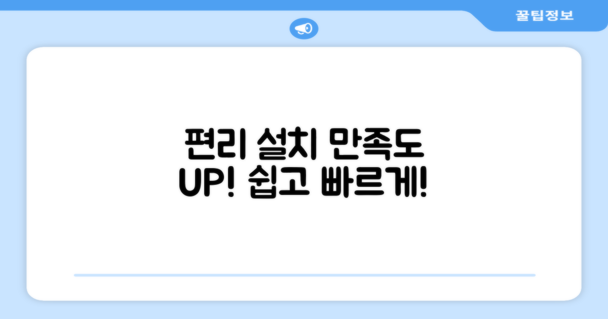편리한 설치, 만족도 UP
