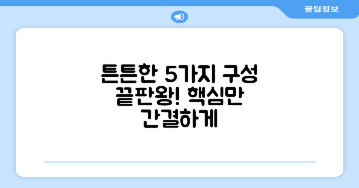 5가지 튼튼한 구성