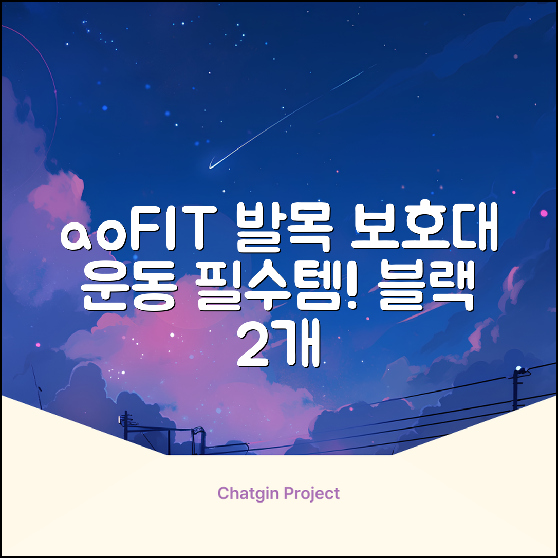 aoFIT발목 보호대 인체공학 운동 전용 발목 보호용 아대, 2개, 블랙 추천 리뷰