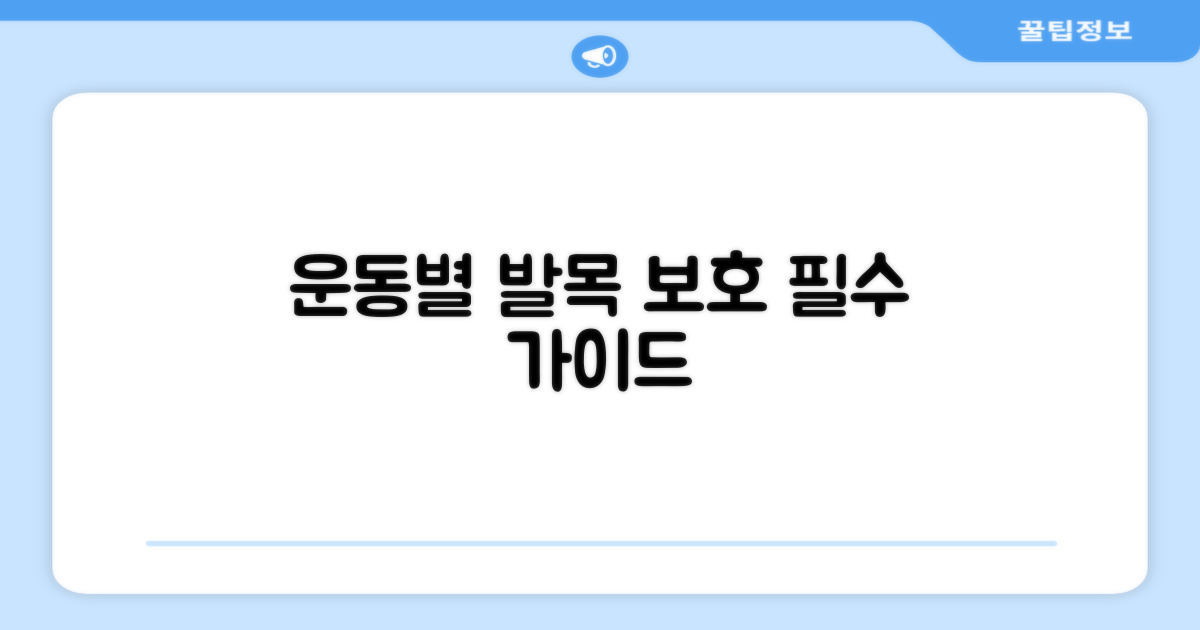 운동 종류별 발목 보호 효과