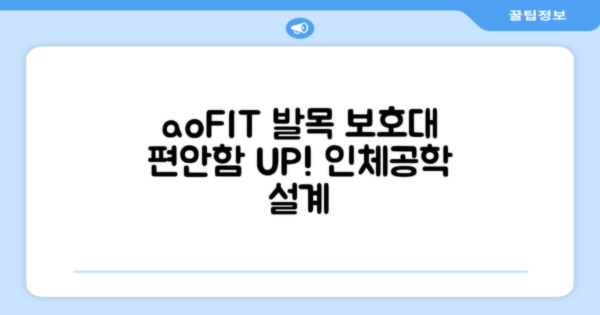 aoFIT 발목 보호대: 인체공학적 설계로 편안함을 더하다