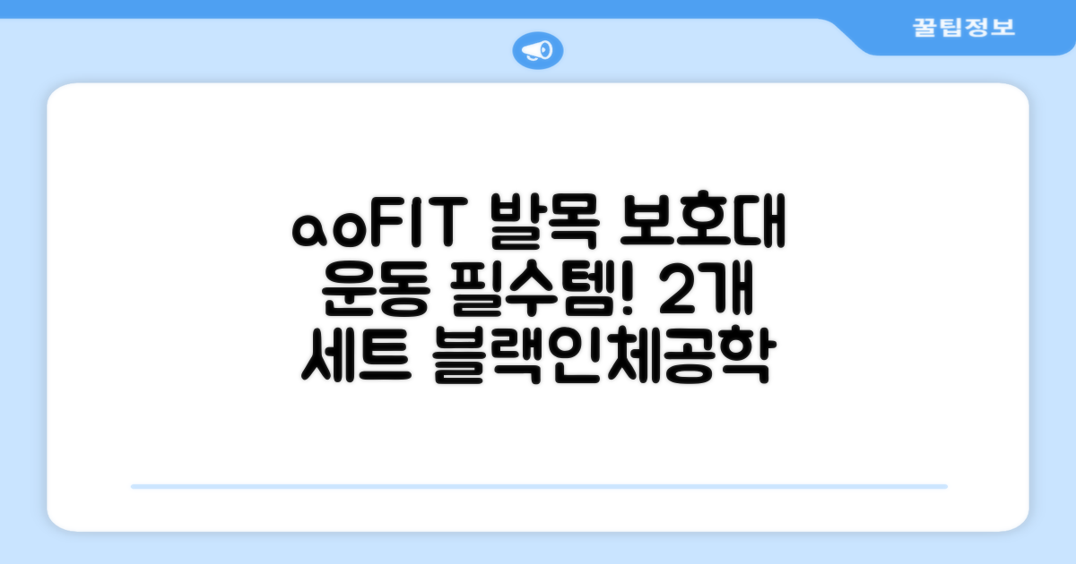 aoFIT발목 보호대 인체공학 운동 전용 발목 보호용 아대, 2개, 블랙 추천 리뷰