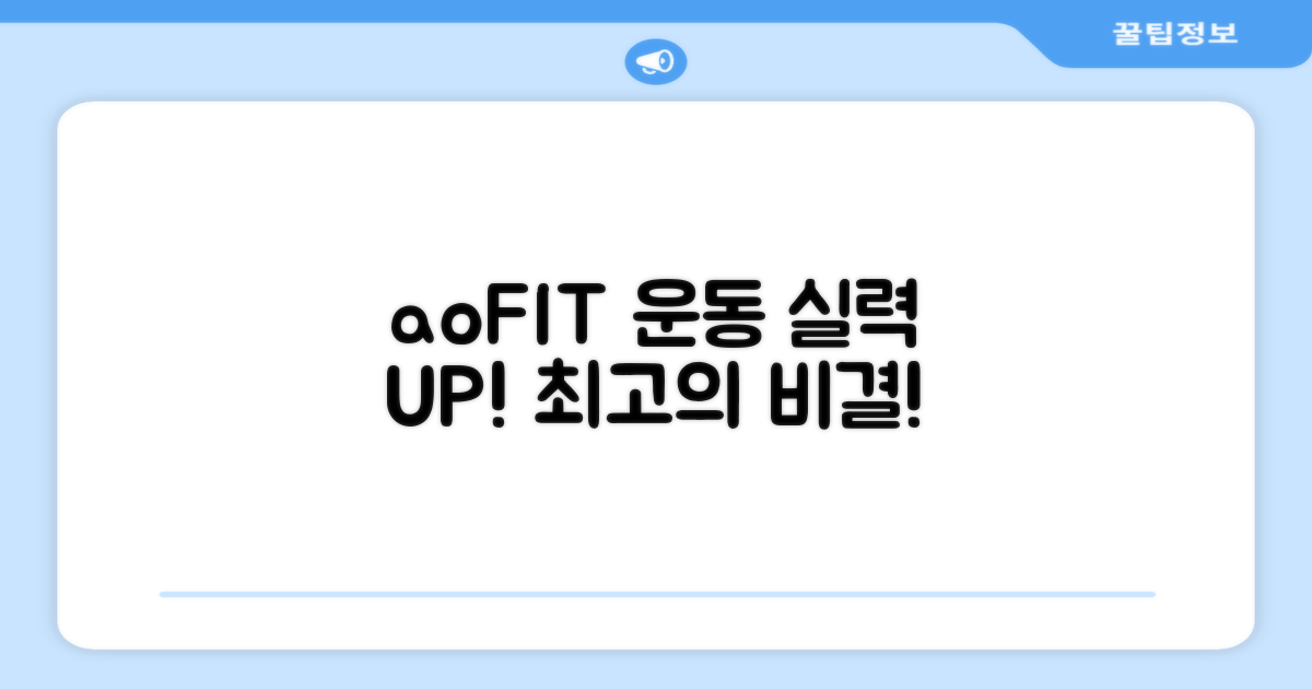 aoFIT, 운동 성능 향상 비밀