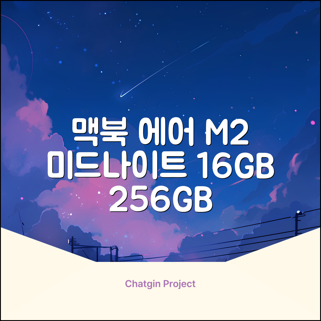 Apple 맥북 에어 13 M2, 미드나이트, M2 8코어, 8코어, 16GB, 256GB, 30W, 한글 추천 리뷰