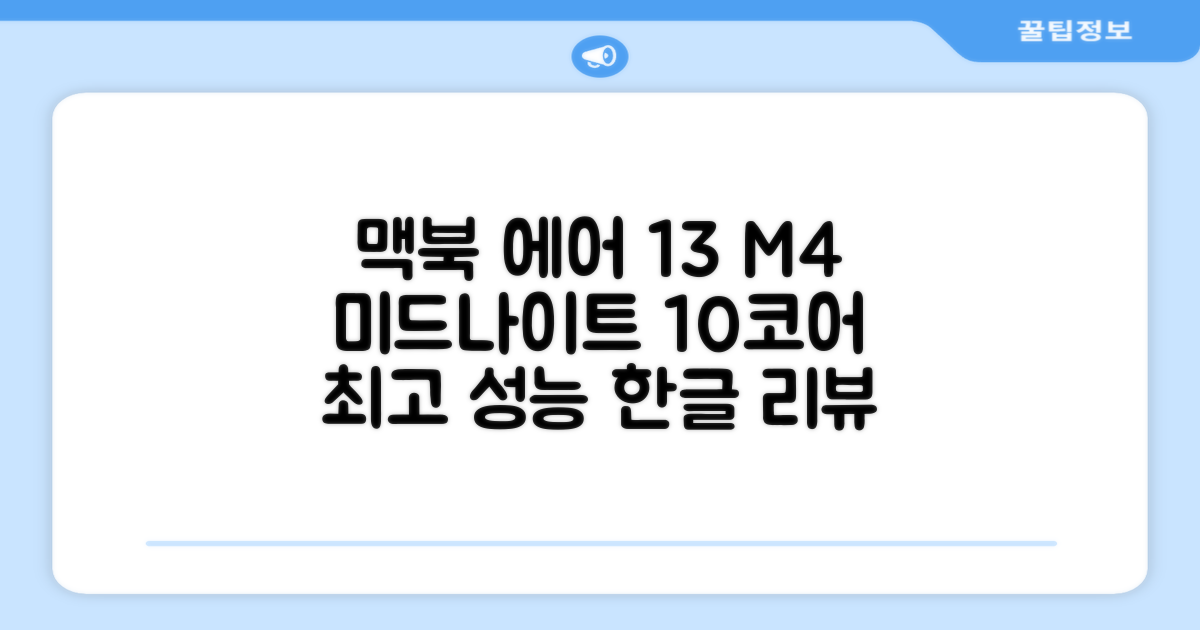 Apple 맥북 에어 13 M4, 미드나이트, M4 10코어, 16GB, 256GB, 30W, 한글 추천 리뷰
