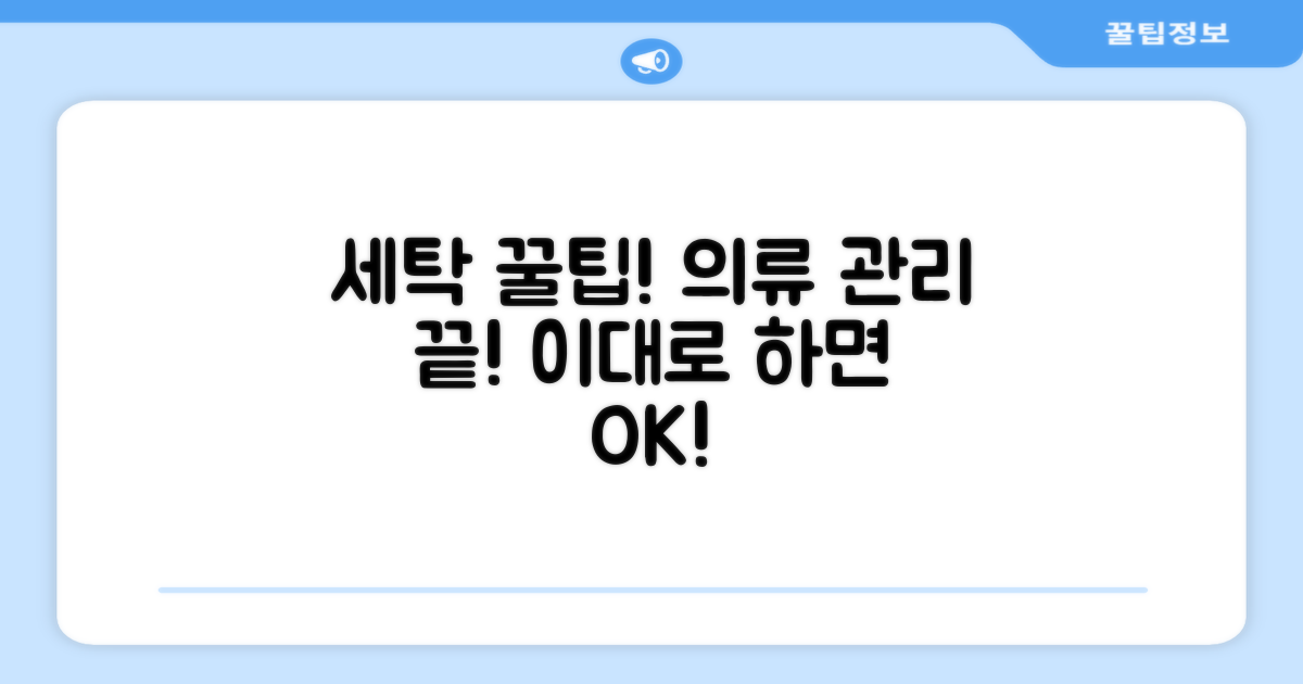 세탁, 관리 방법 꿀팁