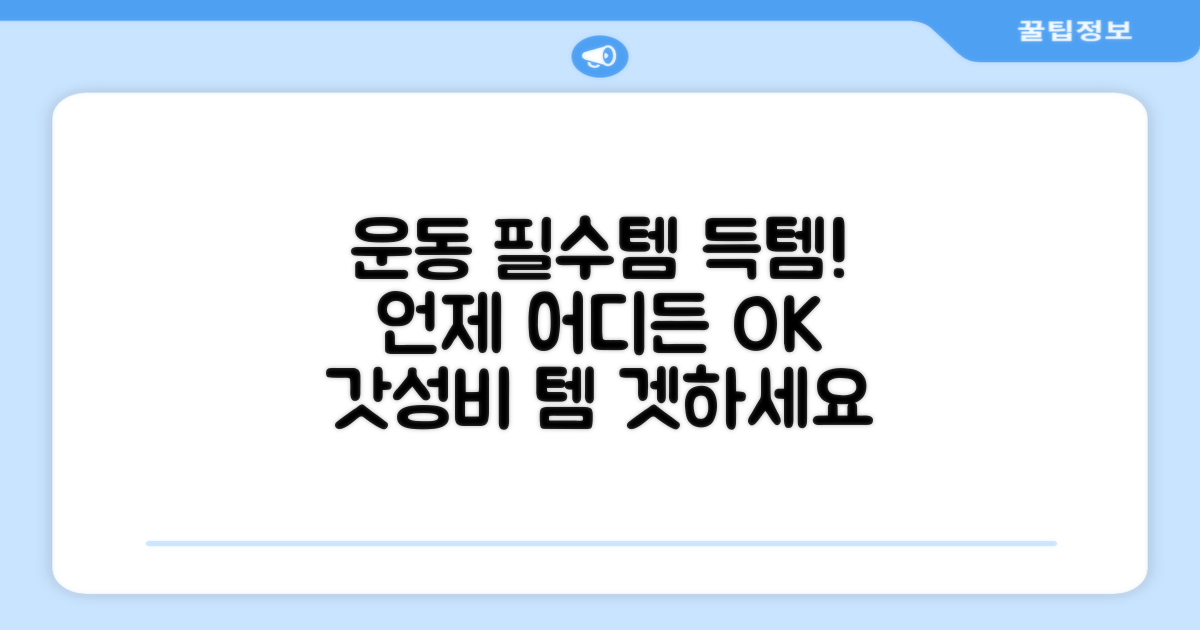 운동 필수템, 어디에나 굿
