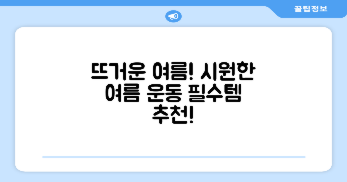 여름철, 여름운동 추천템