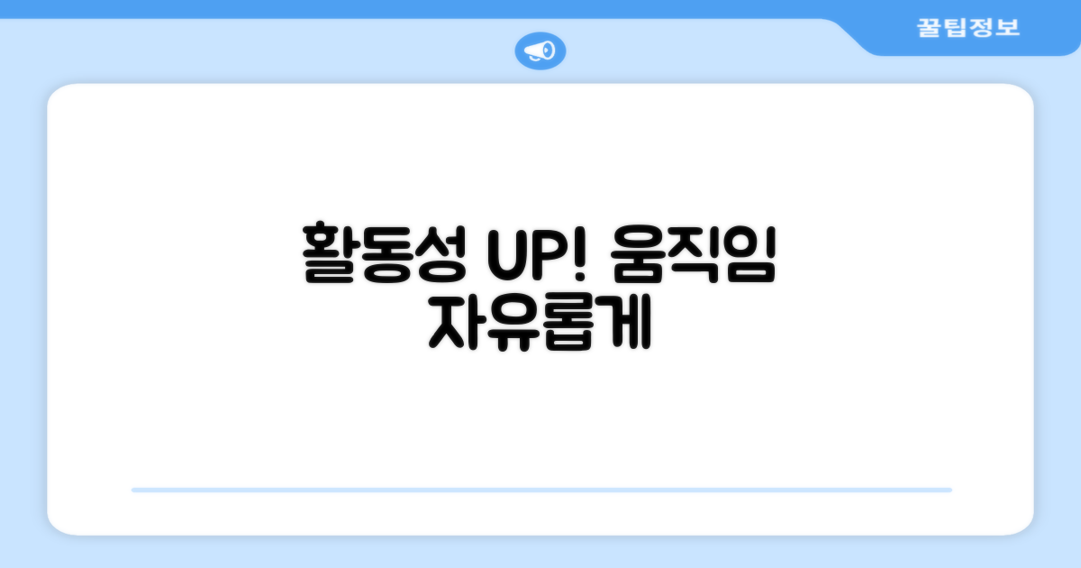 활동성 UP! 움직임 자유롭게