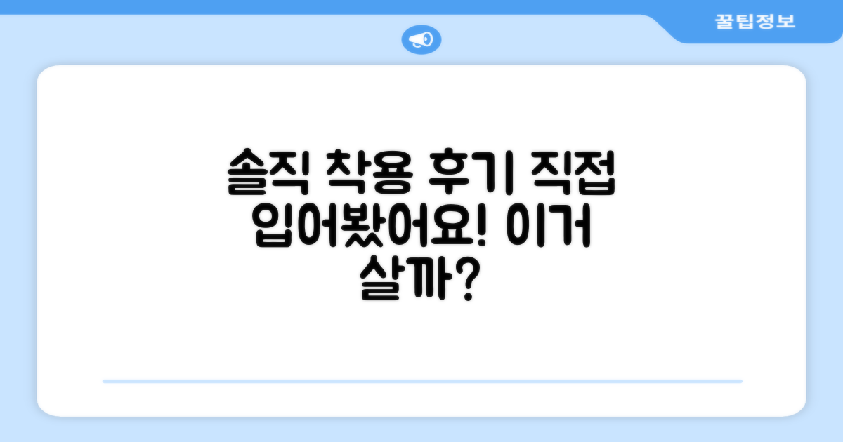 직접 입어본 솔직 후기 공개