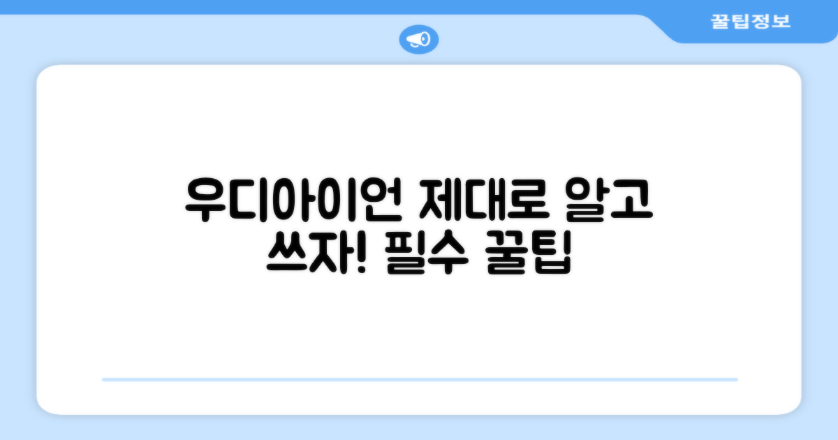 우디아이언, 제대로 알고 쓰세요